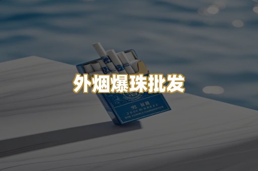 越代香烟货源