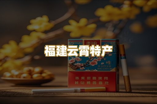 福建云霄特产